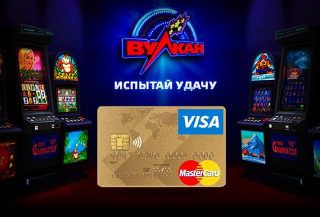 Игровые автоматы Вулкан на деньги с выводом на карту